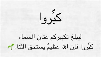 صور تكبيرات عيد الأضحى 2024.. اعرف الفرق بين التكبير المطلق والمقيد