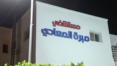 مصدر بـ الصحة: استبعاد عرض جديد لإدارة مستشفى مبرة المعادي لضعف الملاءة المالية وعدم جدية المتقدم
