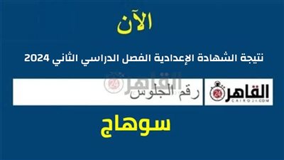  برقم الجلوس.. رابط الحصول على نتيجة الشهادة الإعدادية بسوهاج 2024