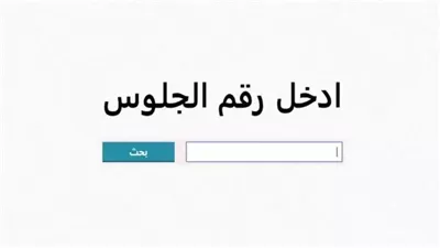 نتيجة الصف الثالث الإعدادي برقم الجلوس 2024.. الخطوات والرابط 
