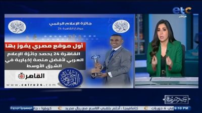 الإعلامية إنجي أنور تهنئ القاهرة 24 بجائزة الإعلام العربي كأفضل منصة إخبارية