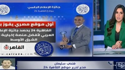 فتحي سليمان عن فوز القاهرة 24 بجائزة أفضل منصة إخبارية في الشرق الأوسط: نلتزم بالمهنية وحق الجمهور في المعرفة