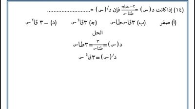 توقعات أسئلة امتحانات الثانوية العامة في مادة التفاضل والتكامل علمي رياضة pdf 2024
