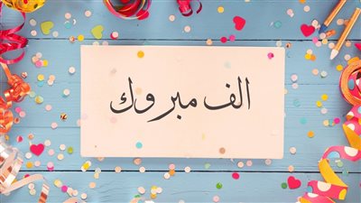 أخيرًا مبرووووك.. بطاقات تهنئة بالنجاح متحركة وأخرى جاهزة لوضع بصمتك