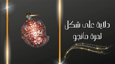 متحف المركبات الملكية يعرض دلاية من الذهب على شكل ثمرة مانجو