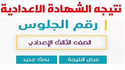 نتيجة الشهادة الإعدادية محافظة قنا الترم الثاني 2024.. اعرفها الآن