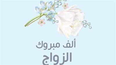 صور تهنئة بالزواج.. تصميمات رائعة تعكس مشاعر الفرحة