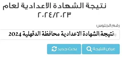 نتيجة الشهادة الإعدادية محافظة الدقهلية 2024.. مبروك للناجحين