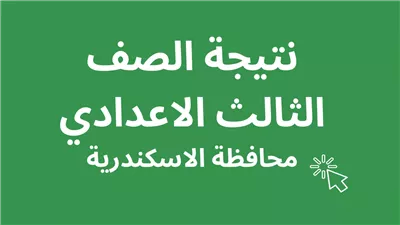 نتيجة الشهادة الإعدادية بالاسم محافظة الإسكندرية 2024.. شوف درجاتك حالا