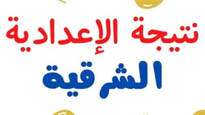 ترقبوها| لينك نتيجة الشهادة الإعدادية محافظة الشرقية برقم الجلوس 2024
