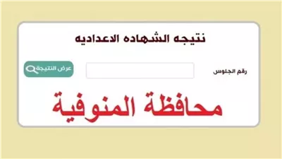 روابط مباشرة | نتيجة الشهادة الإعدادية محافظة المنوفية 2024.. فرح أهلك 
