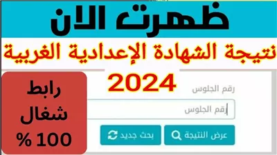 نتيجة الشهادة الإعدادية محافظة الغربية 2024.. اعرف درجاتك بجميع المواد