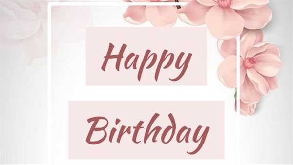 تهنئة عيد ميلاد صديقتي