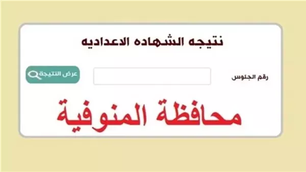 نتيجة الشهادة الإعدادية