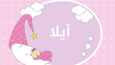 معنى اسم آيلا.. هل الأصل عربي أم أجنبي؟