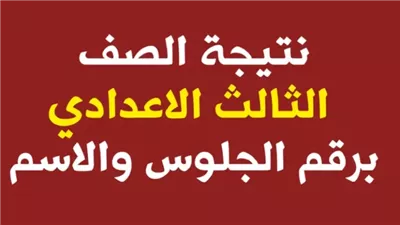 اعرف نتيجتك برقم الجلوس.. ظهور نتيجة الشهادة الإعدادية بأسوان
