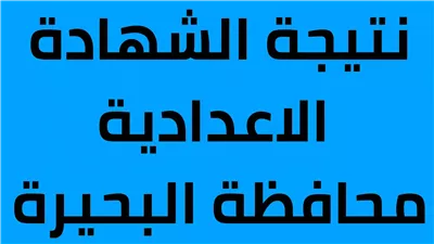 نتيجة الشهادة الإعدادية محافظة البحيرة 2024.. رابط متاح 