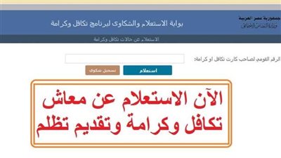 الاستعلام عن تكافل وكرامة بالرقم القومي 2024.. مش هتكمل لحظات