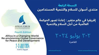 انعقاد النسخة الرابعة من منتدى أسوان للسلام والتنمية المستدامين الشهر المقبل