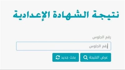 برقم الجلوس.. رابط نتيجة الشهادة الإعدادية محافظة الشرقية 2024 الترم الثاني