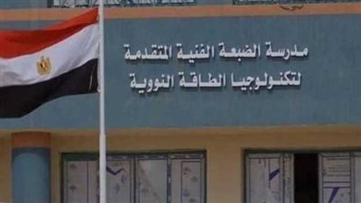 تنسيق مدرسة الضبعة النووية بعد الإعدادية.. مميزاتها وعيوبها وشروطها