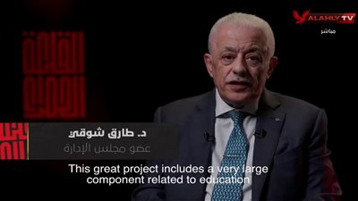 أول تعليق من طارق شوقي على توليه رئاسة ملف تطوير التعليم في شركة القلعة الحمراء للنادي الأهلي