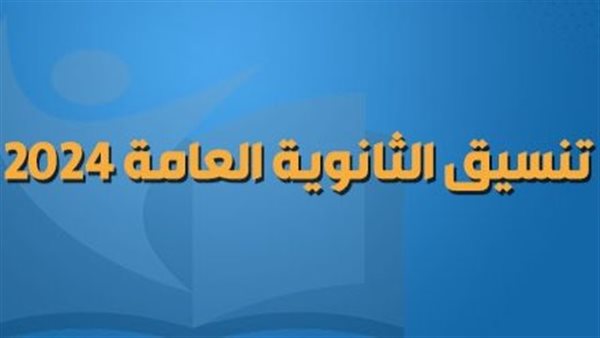 تنسيق الثانوية العامة