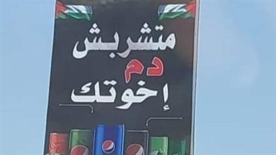 متشربش دم إخواتك.. مطعم بقنا يعلن مقاطعة المنتجات الداعمة لإسرائيل
