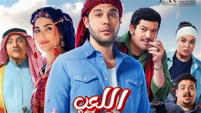 طرح البوستر الرسمي لـ فيلم اللعب مع العيال بطولة محمد إمام تمهيدا لعرضه في عيد الأضحى