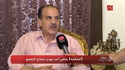 أحد جيران سفاح التجمع: لم نشعر بأي شيء حوله إلا عندما جاء مسكنه لتمثيل الجريمة