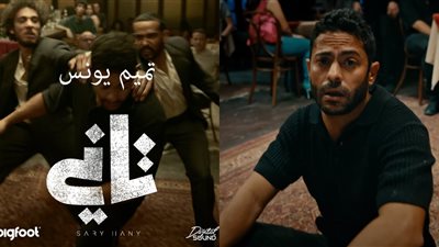 حرام أبخل على الناس بأفكاري.. أول تعليق من تميم يونس على اتهامات تحريضه على العنف بأغنيته الجديدة| خاص 