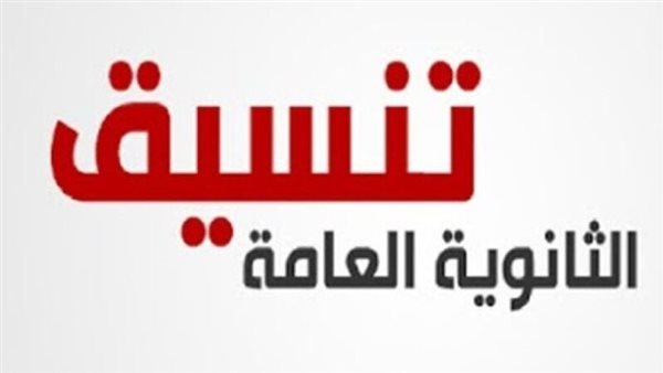 تنسيق الثانوية العامة