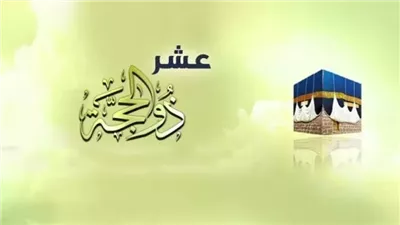 العد التنازلي لأعظم الأيام.. متى تبدأ العشر الأوائل من ذي الحجة 2025؟