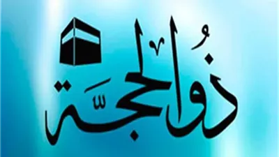 الإفتاء توضح حكم صيام العاشر من ذي الحجة.. والأيام الثمانية الأولى