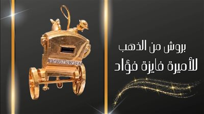عيار 18.. متحف المركبات الملكية يعرض بروش من الذهب للأميرة فايزة 