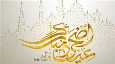 أجمل صور عيد الأضحى 2024.. عبارات تهنئة الأمة الإسلامية بمناسبة العيد