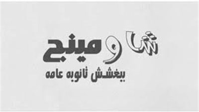 بعد فشله في تسريب الامتحانات | شاومينج يحرض الطلاب على التصوير من داخل اللجان.. والتعليم تحذر