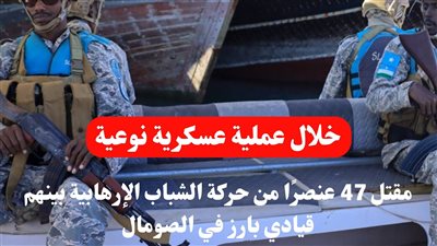 بعد مقتل 47 عنصرًا.. مرصد الأزهر يشيد بجهود الجيش الصومالي ضد حركة الشباب الإرهابية