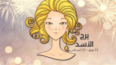 توقعات برج الأسد حظك اليوم الثلاثاء 11-6- 2024: الإنسانية قيمة راقية