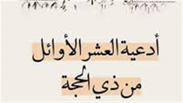 أفضل أدعية العشر