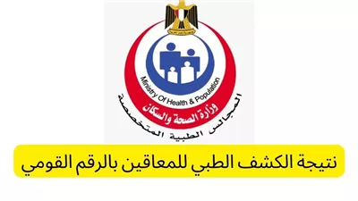 رابط الاستعلام عن نتيجة الكشف الطبي للمعاقين بالرقم القومي 2024.. متاح الآن