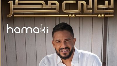 ليالي مصر.. محمد حماقي يحيي حفلًا جديدًا في ستاد 30 يونيو والتذاكر تبدأ من 400 جنيه