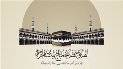 عبارات تهنئة بمناسبة الحج.. هنيئًا لمن يعود كما ولدته أمه