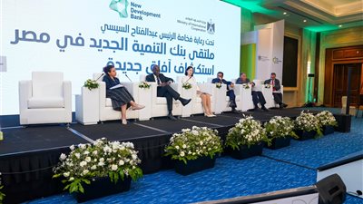 الجلسة الختامية لمنتدى بنك التنمية الجديد تبحث دفع جهود التنمية العالمية