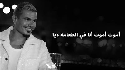 عمرو دياب يتصدر تريند يوتيوب وإكس بـ أغنية الطعامة