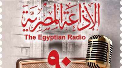 البريد المصري يصدر طابعا تذكاريا لمرور 90 عامًا على إنشاء الإذاعة المصرية