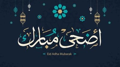 تهنئة عيد الأضحى للبنات رقيقة.. وعبارات إسلامية مزينة بأجمل الدعوات