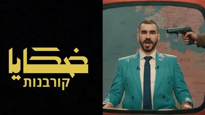 السادات رجّع بابا وعمو ببجامات.. الجوكر يطرح كليب ضحايا تعاطفًا مع فلسطين