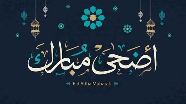 تهنئة عيد الأضحى
