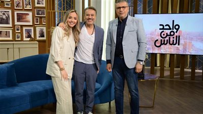 إيهاب فهمي وإسماعيل فرغلي في برنامج واحد من الناس ثاني أيام العيد